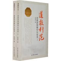 道教科範:全真派齋醮科儀縱覽 道教科範:全真派齋醮科儀縱覽