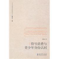 符號消費與青少年身份認同 符號消費與青少年身份認同