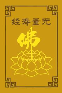 無量壽經 無量壽經