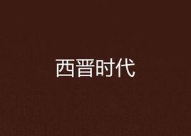 西晉時代 西晉時代