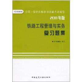 全國一級建造師執業資格考試輔導：鐵路工程管理與實務複習題集