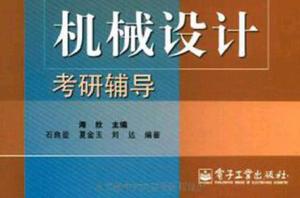 機械設計考研輔導 機械設計考研輔導