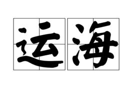 運海 運海