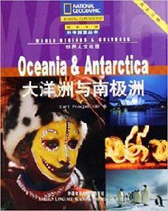 世界人文地理:大洋洲與南極洲 世界人文地理:大洋洲與南極洲