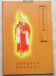 佛說盂蘭盆經 佛說盂蘭盆經