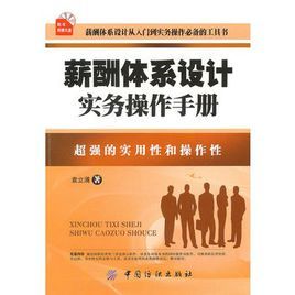 薪酬體系設計實務操作手冊 薪酬體系設計實務操作手冊