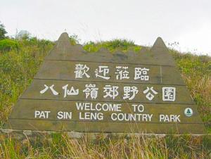 八仙嶺郊野公園