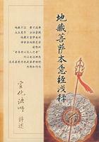 地藏菩薩本願經淺釋 地藏菩薩本願經淺釋