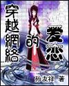 穿越網路的愛戀[言情小說]