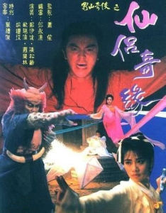 《仙侶奇緣》 《仙侶奇緣》