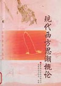 現代西方思潮概論
