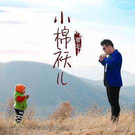 小棉襖兒 小棉襖兒
