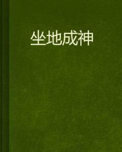 坐地成神 坐地成神