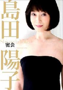 島田陽子 島田陽子