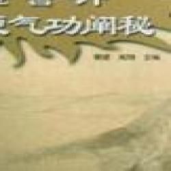 《金警鐘硬氣功闡秘》 《金警鐘硬氣功闡秘》