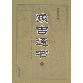 象吉通書 象吉通書