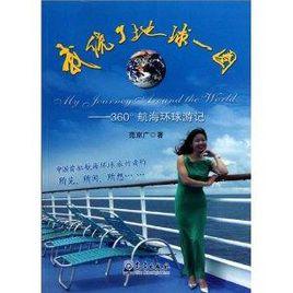 我繞了地球一圈:360°航海環球遊記 我繞了地球一圈:360°航海環球遊記