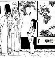 一字師 一字師