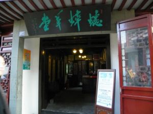 蟋蟀草堂 蟋蟀草堂