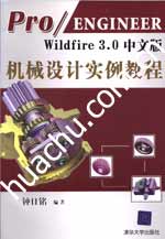 《PRO ENGINEER WILDFIRE 3.0中文版機械設計實例教程》
