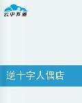 逆十字人偶店 逆十字人偶店