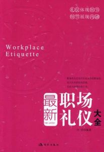 《最新職場禮儀大全》 《最新職場禮儀大全》