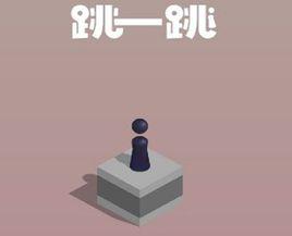 跳一跳[微信小程式]