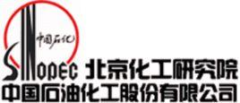 中國石油化工股份有限公司北京化工研究院 中國石油化工股份有限公司北京化工研究院
