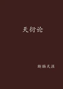 天衍論 天衍論