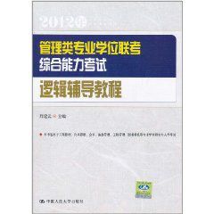 管理類專業學位聯考綜合能力考試邏輯輔導教程 管理類專業學位聯考綜合能力考試邏輯輔導教程