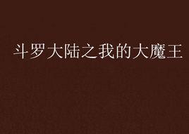 斗羅大陸之我的大魔王 斗羅大陸之我的大魔王