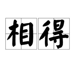 相得 相得