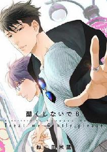 別對我太壞 別對我太壞