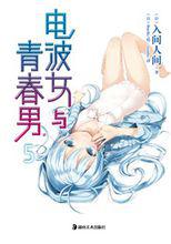 《電波女與青春男5》