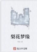 梨花夢緣 梨花夢緣
