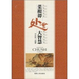 《菜根譚處世大智慧》 《菜根譚處世大智慧》