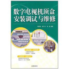 數位電視機頂盒安裝調試與維修 數位電視機頂盒安裝調試與維修