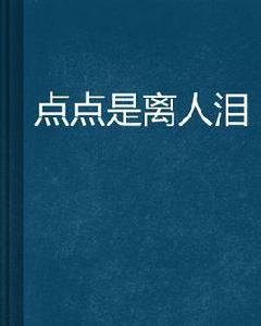 點點是離人淚 點點是離人淚