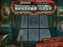 維多利亞之謎 維多利亞之謎