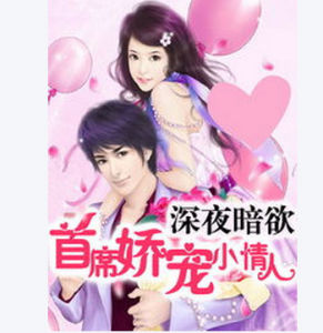首席嬌寵小情人 首席嬌寵小情人