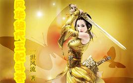 風華絕代:王妃斗蒼穹 風華絕代:王妃斗蒼穹