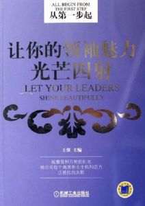 從第一步起:讓你的領袖魅力光芒四射 從第一步起:讓你的領袖魅力光芒四射