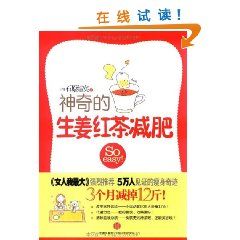 《神奇的生薑紅茶減肥》 《神奇的生薑紅茶減肥》