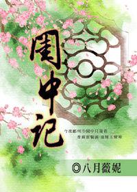 閨中記 閨中記