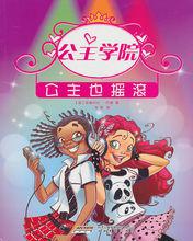 公主學院[書籍]