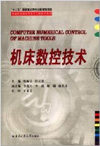 工具機數控技術[韓振宇、付雲忠編著書籍]