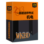 一級建造師（公共科目+機電工程）衛考寶典