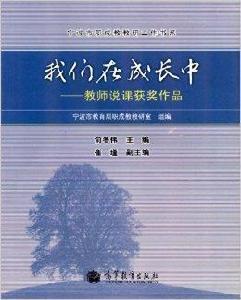 我們在成長中:教師說課獲獎作品 我們在成長中:教師說課獲獎作品