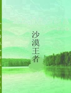 沙漠王者 沙漠王者