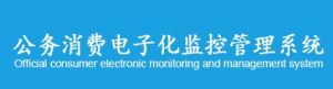 公務消費系統